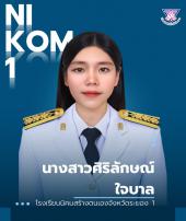 นางสาวศิริลักษณ์ ใจบาล