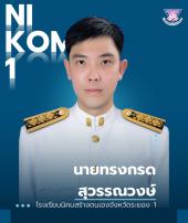 นายทรงกลด สุวรรณวงษ์