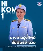 นางสาวรุ่งทิพย์ สัมพันธ์อำนวย